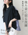 後ろ姿に宿る洗練。異素材ドッキングTシャツ