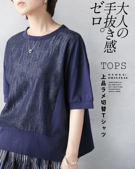 大人の手抜き感ゼロ。上品ラメ切替Tシャツ