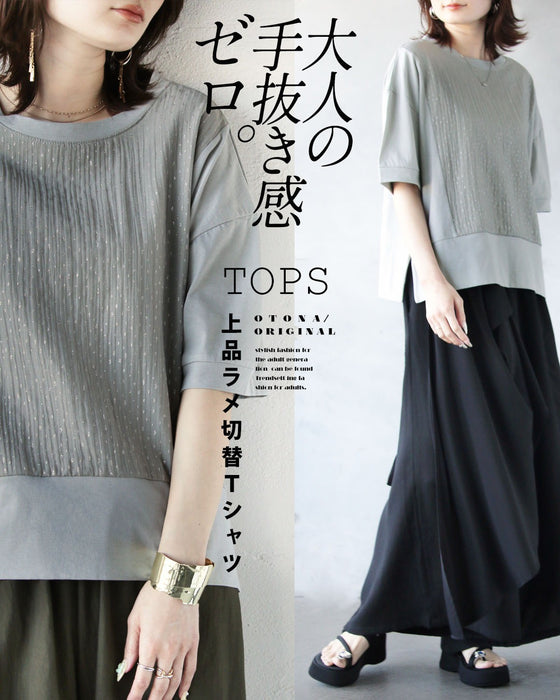 大人の手抜き感ゼロ。上品ラメ切替Tシャツ