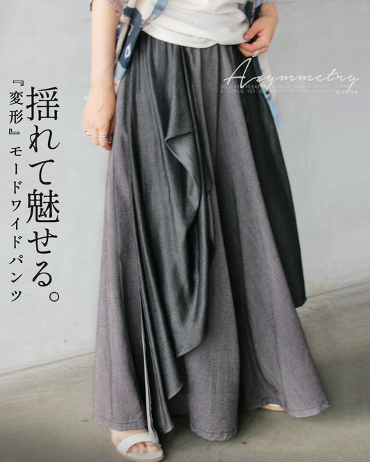 揺れて魅せる。変形モードワイドパンツ