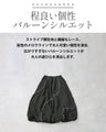 レース×ストライプの立体美。バルーンスカート