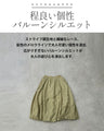 レース×ストライプの立体美。バルーンスカート
