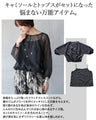 計算された立体美。質感で差をつける【トップス×キャミ】2点セット