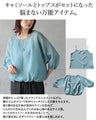 計算された立体美。質感で差をつける【トップス×キャミ】2点セット