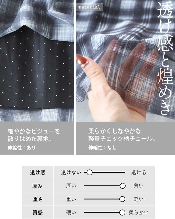 映えスカート 透けるチェック、覗くビジュー。チュールスカート