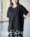 シンプル以上の存在感。立体切替の美シルエットＴシャツ