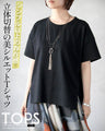 シンプル以上の存在感。立体切替の美シルエットＴシャツ