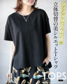 シンプル以上の存在感。立体切替の美シルエットＴシャツ