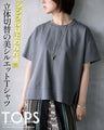 シンプル以上の存在感。立体切替の美シルエットＴシャツ