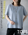 シンプル以上の存在感。立体切替の美シルエットＴシャツ