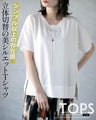 シンプル以上の存在感。立体切替の美シルエットＴシャツ