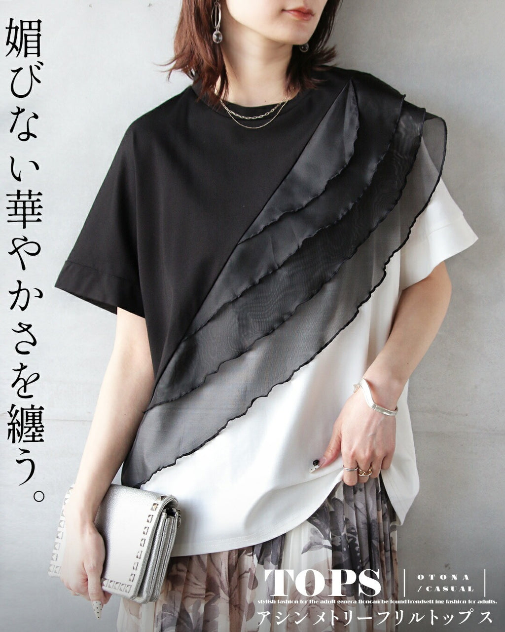 媚びない華やかさを纏う。アシンメトリーフリルトップス – ONE PEACE