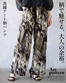 柄で魅せる、大人の余裕。洗練アート柄パンツ