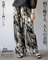 柄で魅せる、大人の余裕。洗練アート柄パンツ