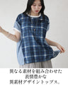 チェックをモダンに昇華。異素材トップス