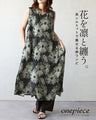 花を凛と纏う。 美シルエットで魅せる柄ワンピ
