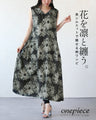 花を凛と纏う。 美シルエットで魅せる柄ワンピ