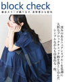 涼感を誘うブルーの陰影 ブロックチェック柄ティアードワンピース
