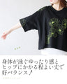甘さを削ぎ落とした 花刺繍  配色が映えるTシャツ
