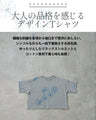 甘さを削ぎ落とした 花刺繍  配色が映えるTシャツ