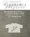 甘さを削ぎ落とした 花刺繍  配色が映えるTシャツ