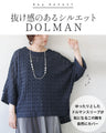 表情豊かな立体感。ぽこぽこ素材ドルマントップス