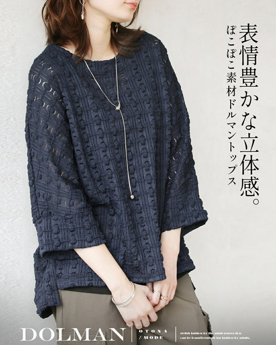 表情豊かな立体感。ぽこぽこ素材ドルマントップス