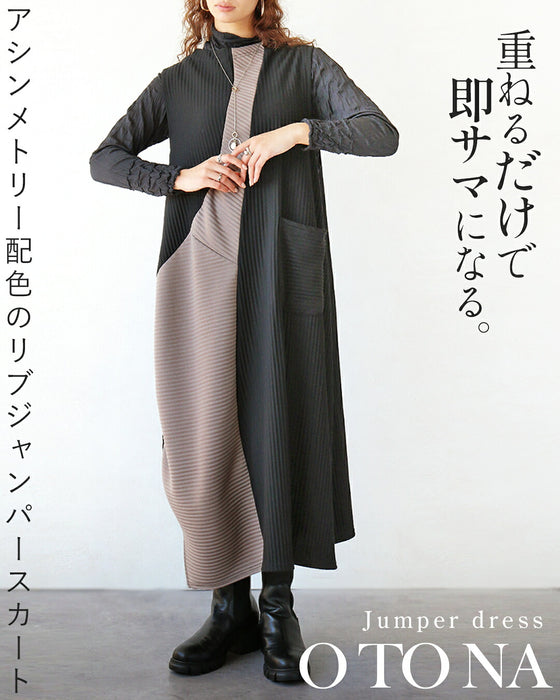 重ねるだけで即サマになる。アシンメトリー配色のリブジャンパースカート