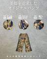 感性を纏う 大人の一本。アート柄美脚ワイドパンツ