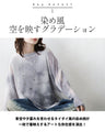 空色の透明感 軽やかサマーニット