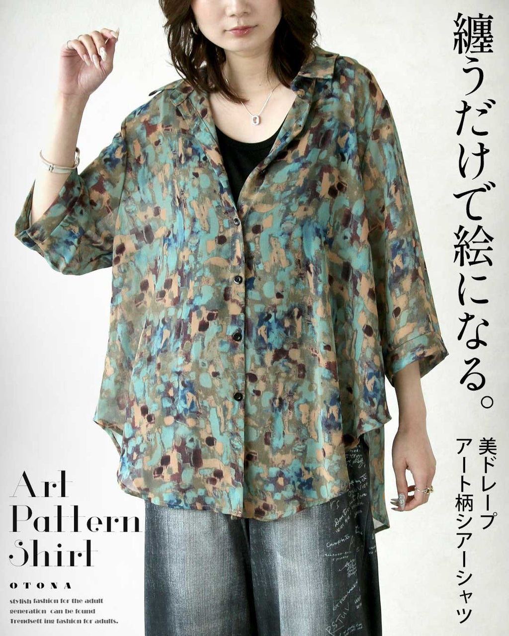 纏うだけで絵になる。美ドレープアート柄シアーシャツ – ONE PEACE ONLINE