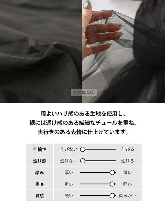 一枚で、レイヤード上手。チュールを重ねたバルーンスカート