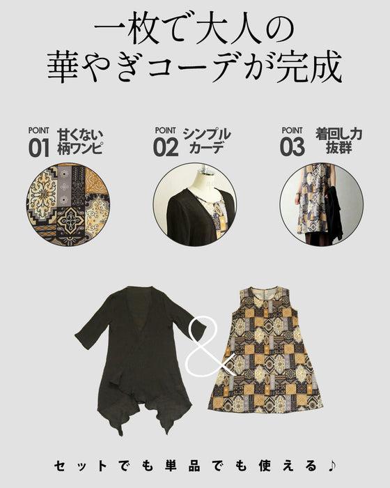 着るだけで品よく華やぐ 柄ワンピース×カーディガンセット