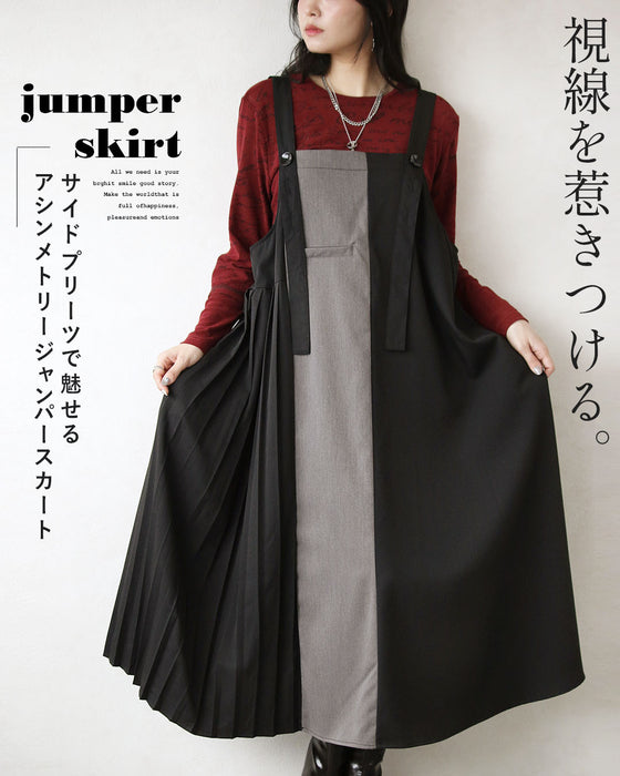 視線を惹きつける。サイドプリーツで魅せるアシンメトリージャンパースカート