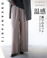 温感 美シルエット プリーツパンツ