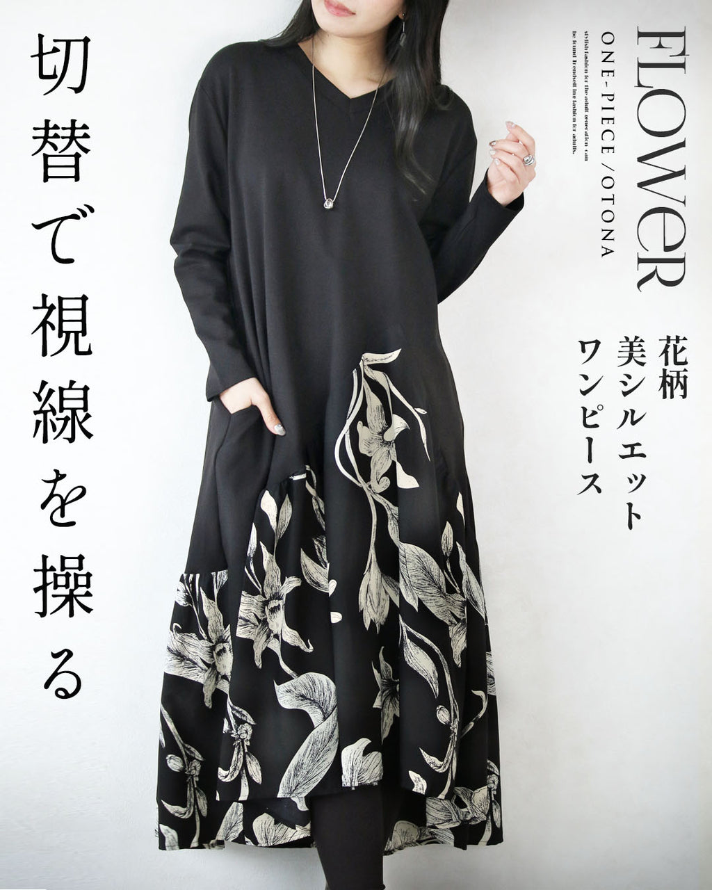 切替で視線を操る 花柄美シルエットワンピース – ONE PEACE ONLINE