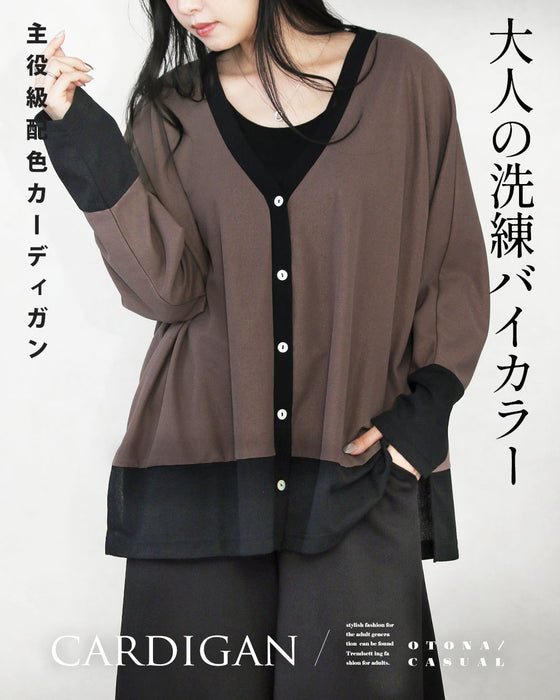 大人の洗練バイカラー 主役級配色 カーディガン