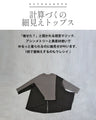 さっと着るだけ、すっきり細見え。大人を救う変形シルエット
