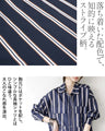 羽織って、重ねて。着こなし広がる、大人のストライプシャツ。