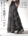 クラス感漂うベロア 細魅え叶うブラックロングスカート