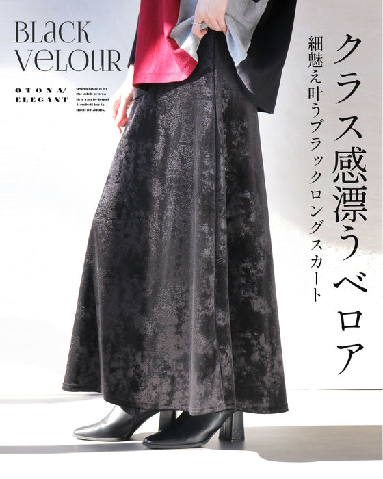 クラス感漂うベロア 細魅え叶うブラックロングスカート