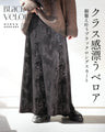 クラス感漂うベロア 細魅え叶うブラックロングスカート