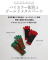 手元に差し色 スマホ操作可能！バイカラー手袋