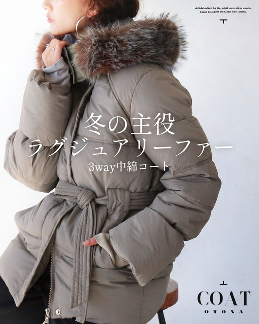 冬の主役 ラグジュアリーファー 3way中綿コート