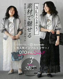  OTO × OTONA『素材で魅せるOTONAのシャイニー&エアリーコーデセット』