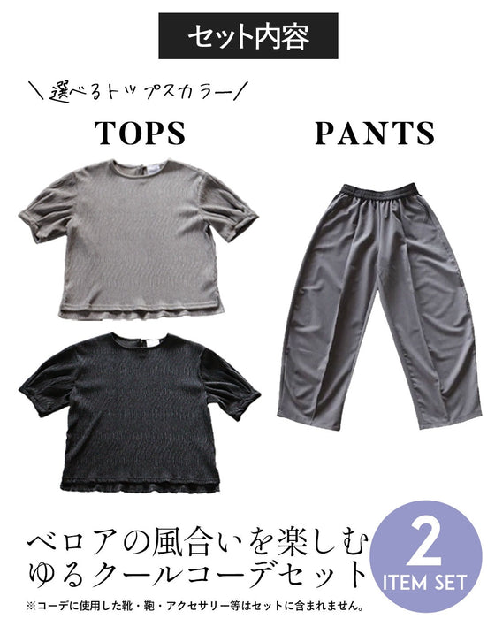 上品ベロアゆるクールコーデセット