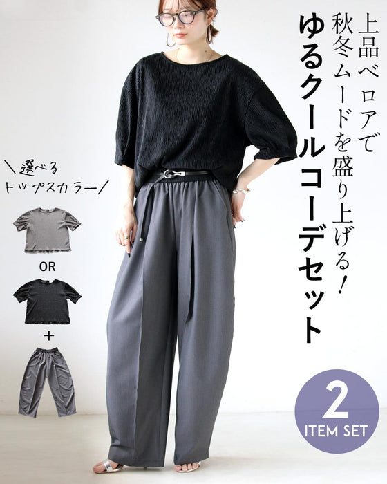 上品ベロアゆるクールコーデセット