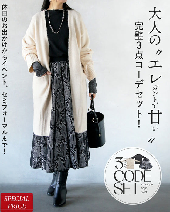 大人のエレ甘完璧コーデセット