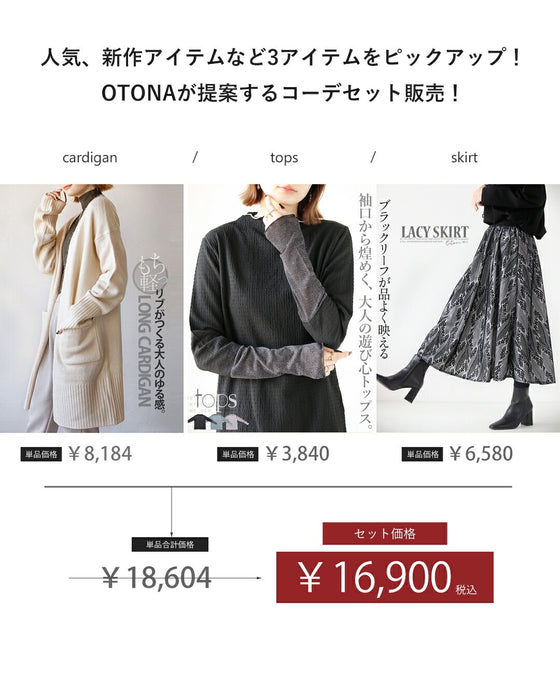 大人のエレ甘完璧コーデセット
