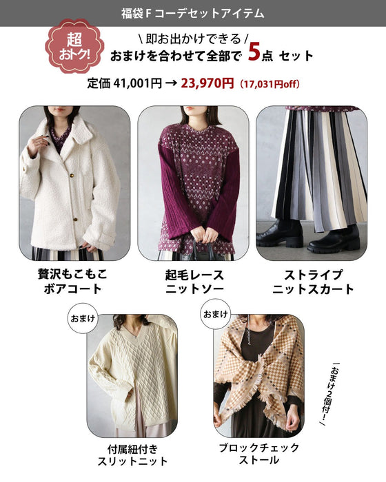 【通常価格から17,040円OFF】2026年 OTONA 福袋  軽やかに上品に冬を彩る。洗練大人可愛いコーデセット（5点）